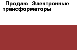Продаю. Электронные трансформаторы. Tridonig 105 W 12V - Все города Электро-Техника » Электроника   . Мордовия респ.